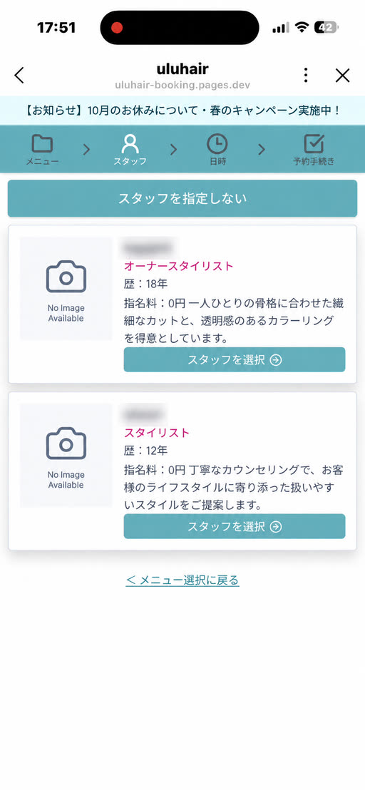 スタイリスト名を匿名化した担当スタッフ選択画面